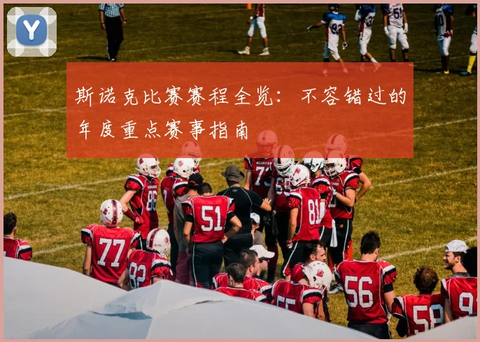 斯诺克比赛赛程全览:不容错过的年度重点赛事指南
