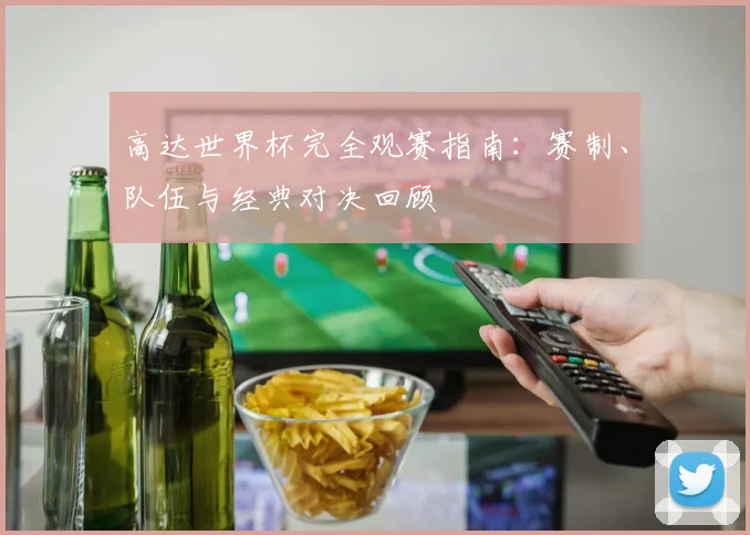 高达世界杯完全观赛指南：赛制、队伍与经典对决回顾