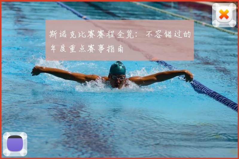斯诺克比赛赛程全览:不容错过的年度重点赛事指南