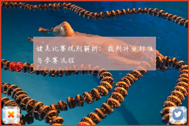 健美比赛规则解析:裁判评分标准与参赛流程