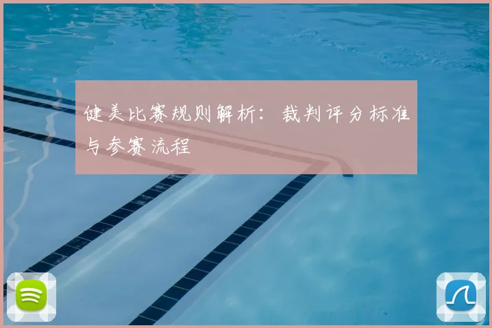 健美比赛规则解析:裁判评分标准与参赛流程