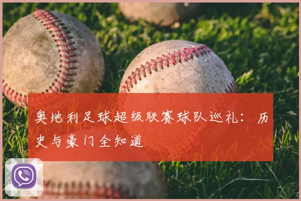 奥地利足球超级联赛球队巡礼:历史与豪门全知道