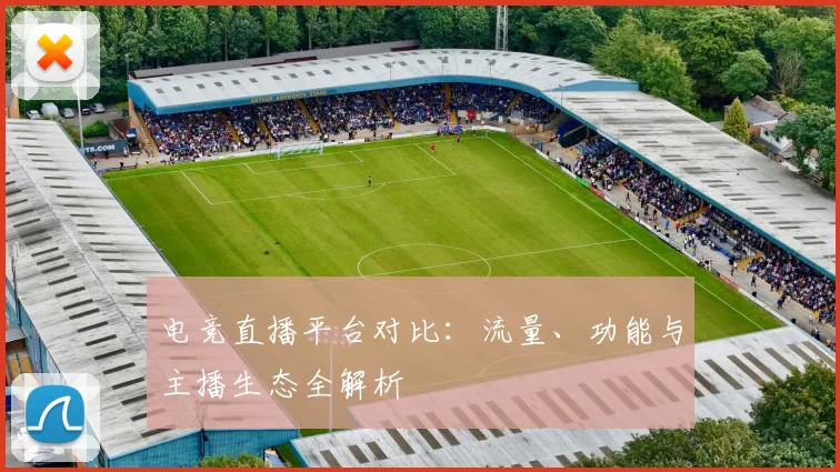 电竞直播平台对比：流量、功能与主播生态全解析