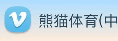 熊猫体育(中国)官方网站登录入口 Logo